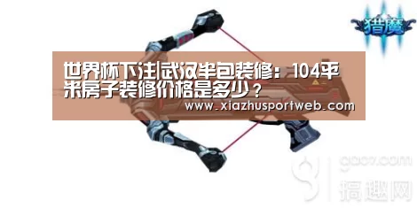 世界杯下注平台