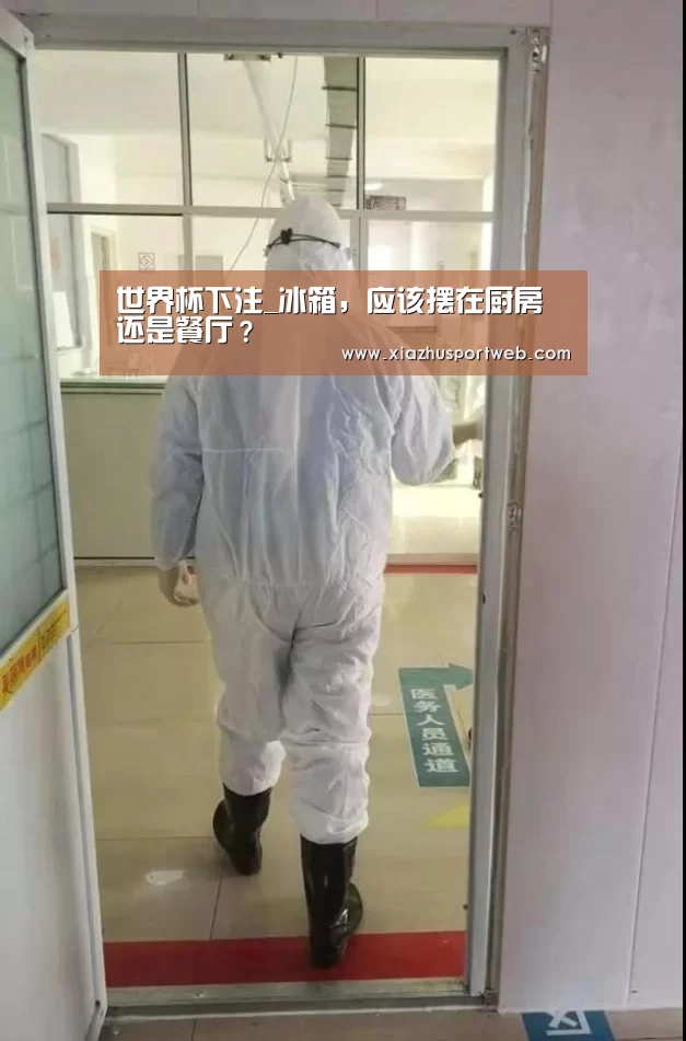 世界杯下注_冰箱，应该摆在厨房还是餐厅？