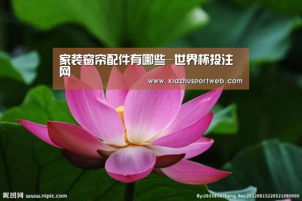家装窗帘配件有哪些-世界杯投注网