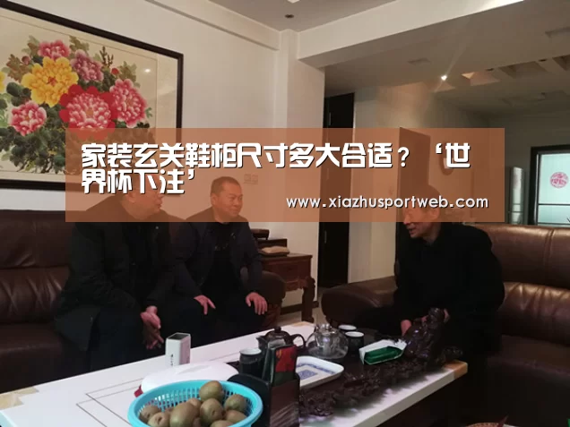 家装玄关鞋柜尺寸多大合适？‘世界杯下注’